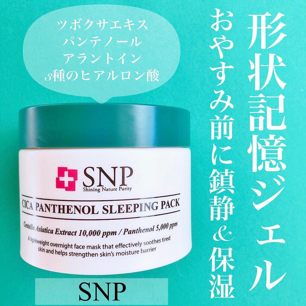 シカパンテノールスリーピングパック/SNP/フェイスクリームを使ったクチコミ(1枚目)