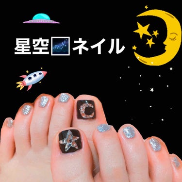 記録用
★フットネイル💅　〜part3〜

星空をモチーフに親指は月と星を入れて
後の指はシンプルにシルバーのキラキラに
してもらいました(*´꒳`*)💛

ちょっと星と月の形がいびつなのが残念｡ﾟ(ﾟ