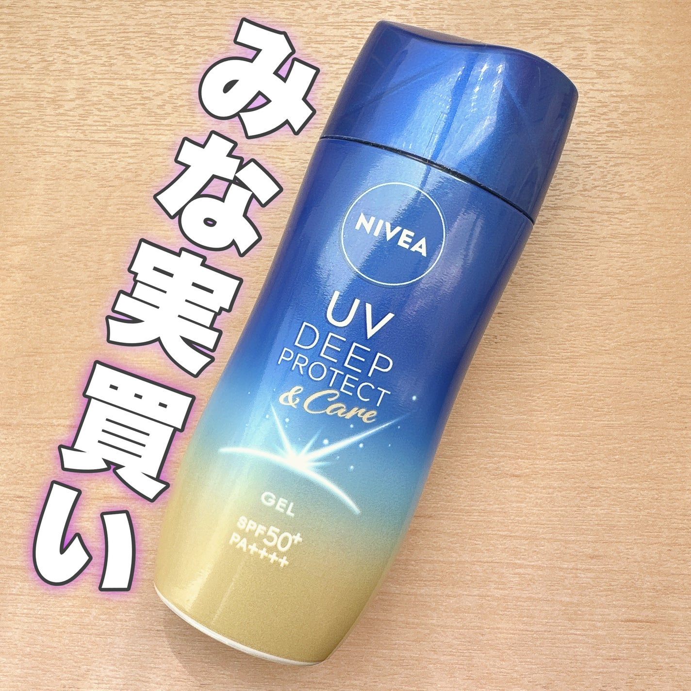 ニベアUV ディープ プロテクト&ケア ジェル/ニベア/日焼け止めジェルを使ったクチコミ(1枚目)