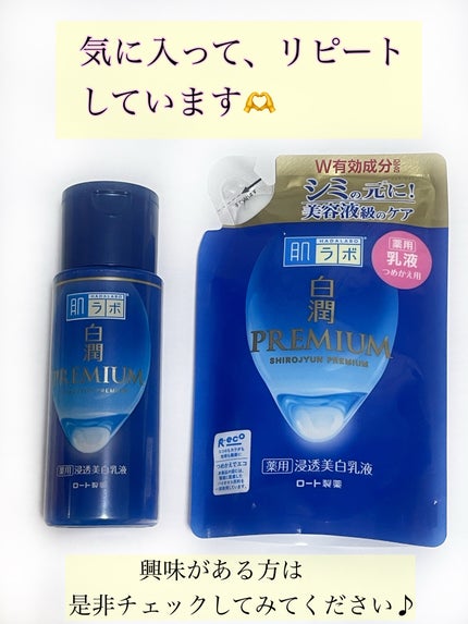 白潤プレミアム 薬用浸透美白乳液/肌ラボ/乳液を使ったクチコミ(6枚目)