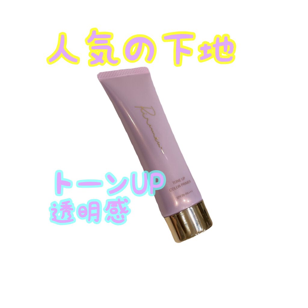 トーンアップカラープライマー /Ririmew/化粧下地を使ったクチコミ(1枚目)
