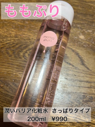 ももぷり


潤いバリア化粧水  さっぱりタイプ
200ml   ¥990   


ももぷりの化粧水です。朝晩使える化粧水です。桃のいいかおりがします。いい匂いで使いやすいかと思います。


#ももぷ