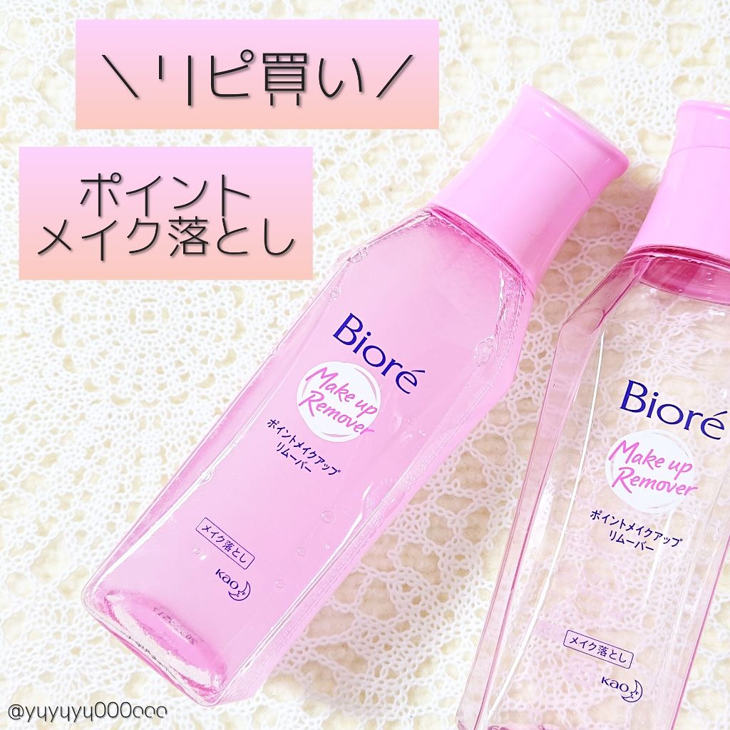 ポイントメイクアップリムーバー/ビオレ/ポイントメイクリムーバーを使ったクチコミ(1枚目)