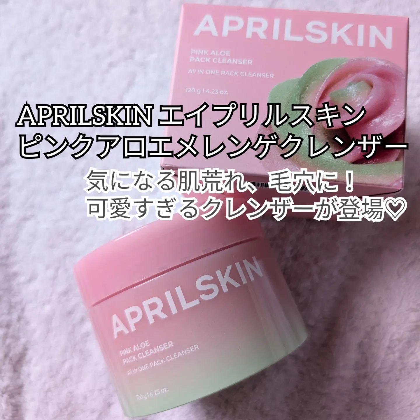 ピンクアロエメレンゲクレンザー/APRILSKIN/その他洗顔料を使ったクチコミ（2枚目）