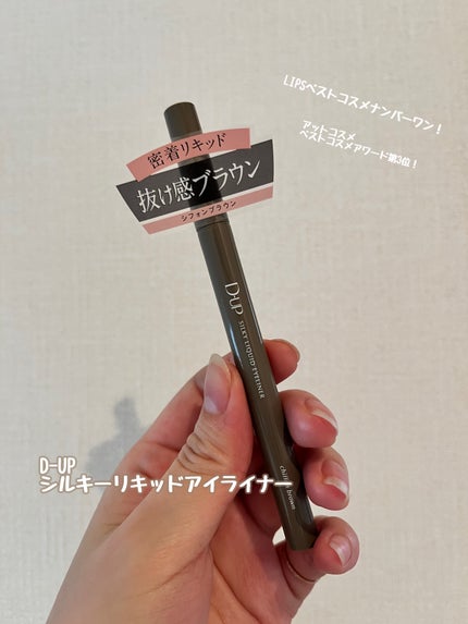 シルキーリキッドアイライナーWP/D-UP/リキッドアイライナーを使ったクチコミ(1枚目)