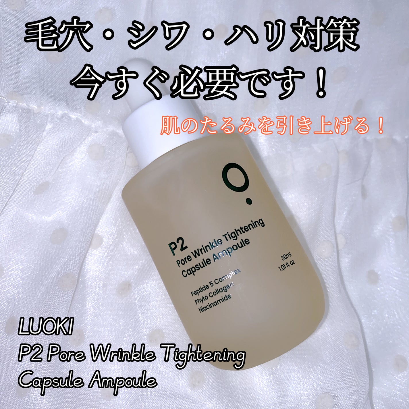 P2毛穴シワタイトニングカプセルアンプル/LUOKI/美容液を使ったクチコミ(1枚目)