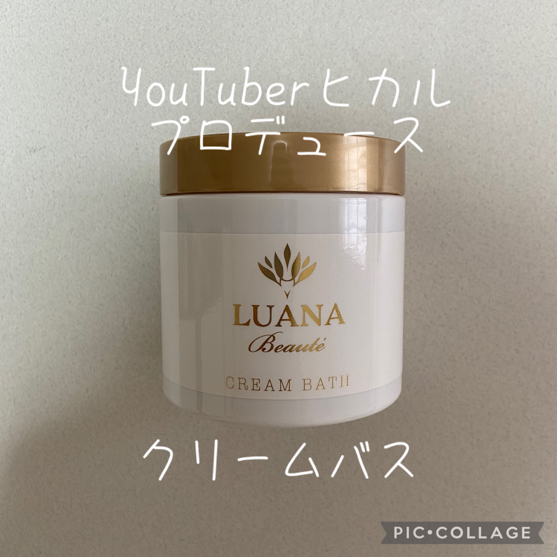 ラグジュアリークリームバス ヒーリングマスカット/LUANA Beaute/洗い流すヘアトリートメントを使ったクチコミ（1枚目）