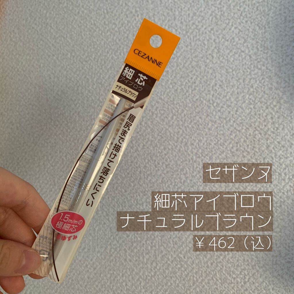 細芯 アイブロウ/CEZANNE/アイブロウペンシルを使ったクチコミ(1枚目)