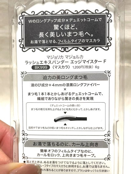 ラッシュエキスパンダー エッジマイスター F/MAJOLICA MAJORCA/マスカラを使ったクチコミ(5枚目)