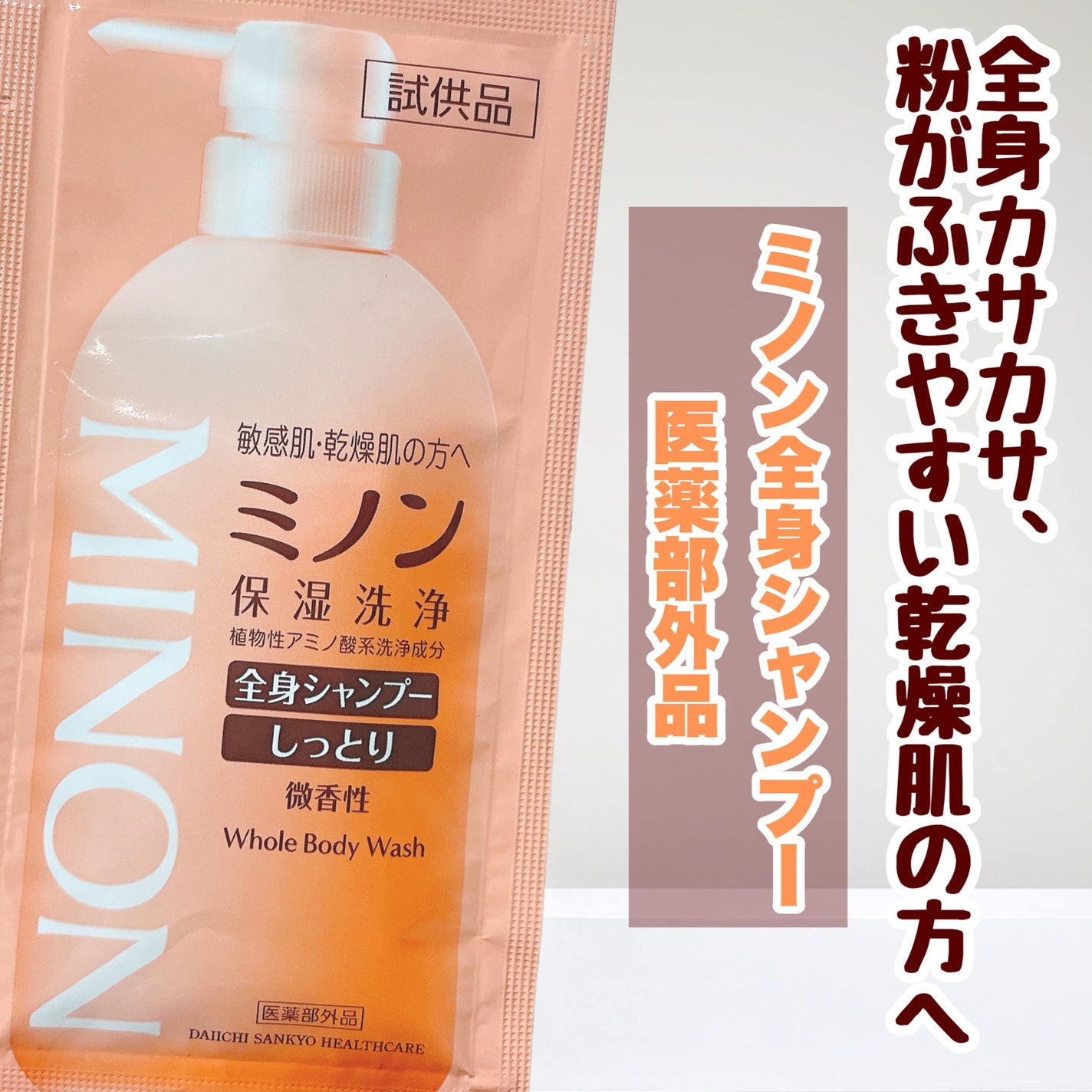 ミノン全身シャンプー(しっとりタイプ)/ミノン/ボディソープを使ったクチコミ(1枚目)