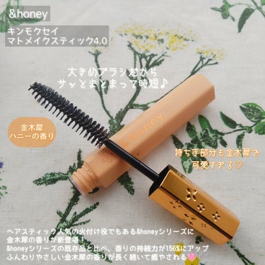 &honey キンモクセイ マトメイク スティック4.0のクチコミ「ヘアスティック人気の火付け役、&homeyから
金木犀ハニーの香りが新登場🩷

*
*

✅&.....」（2枚目）