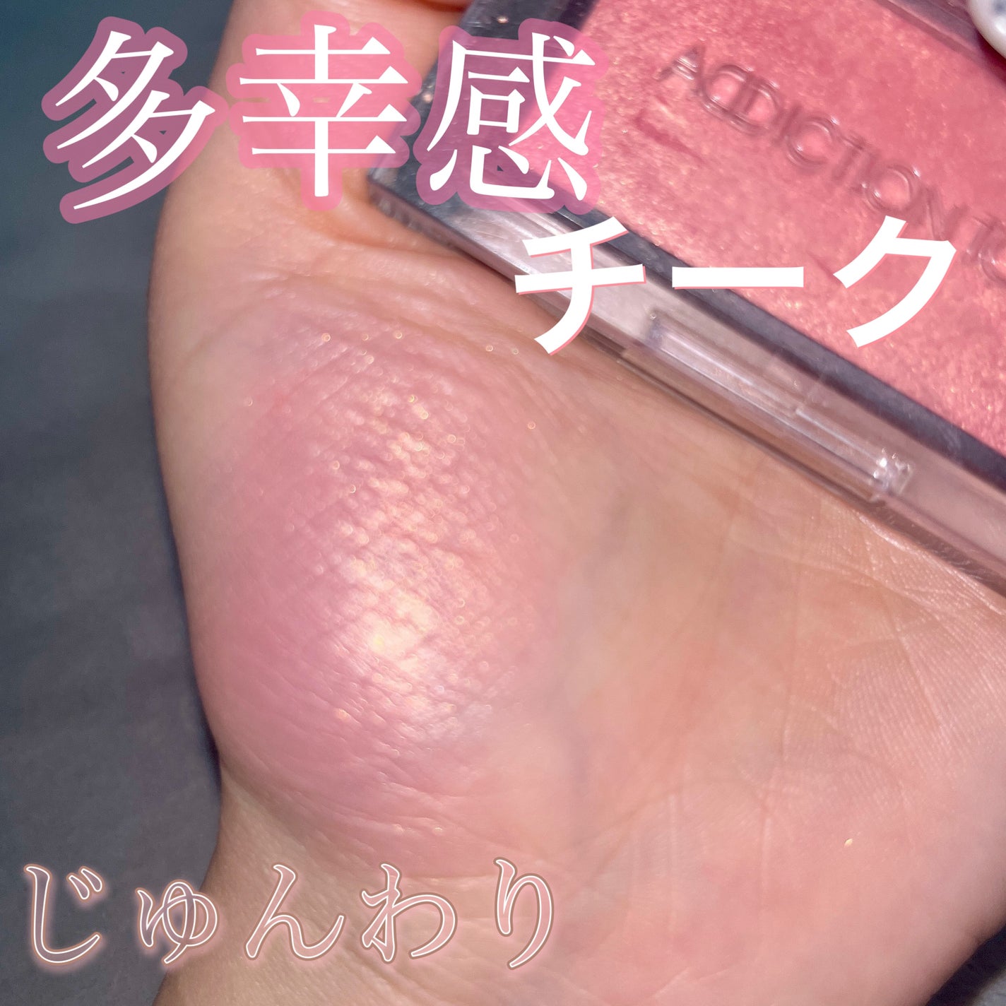 アディクション ザ ブラッシュ パール/ADDICTION/パウダーチークを使ったクチコミ(1枚目)