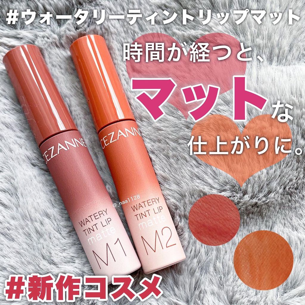 ウォータリーティントリップ マット/CEZANNE/リップティントを使ったクチコミ（1枚目）