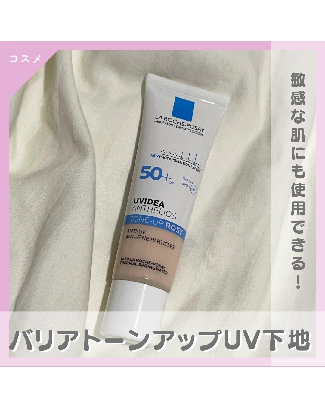 UVイデア XL プロテクショントーンアップ ローズ/ラ ロッシュ ポゼ/日焼け止めクリームを使ったクチコミ(1枚目)