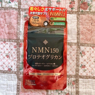 マルマン NMN150 プロテオグリカンのクチコミ「マルマンH&B株式会社のNMN150 プロテオグリカンを使用しました😊

年齢を感じさせないほ.....」（1枚目）