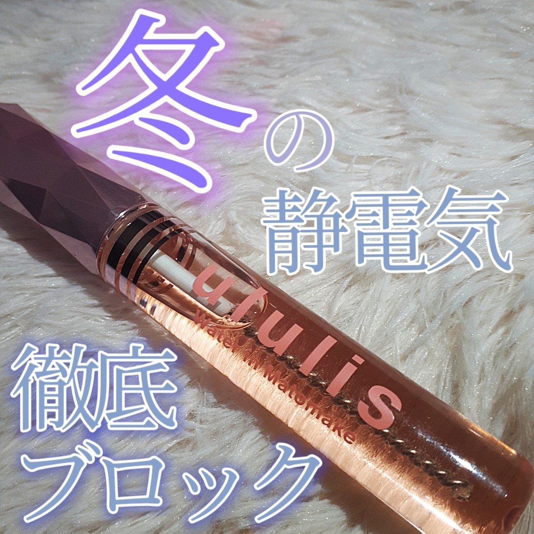 ウォーターインマトメイク　ピンク/ululis/プレスタイリング・寝ぐせ直しを使ったクチコミ（1枚目）