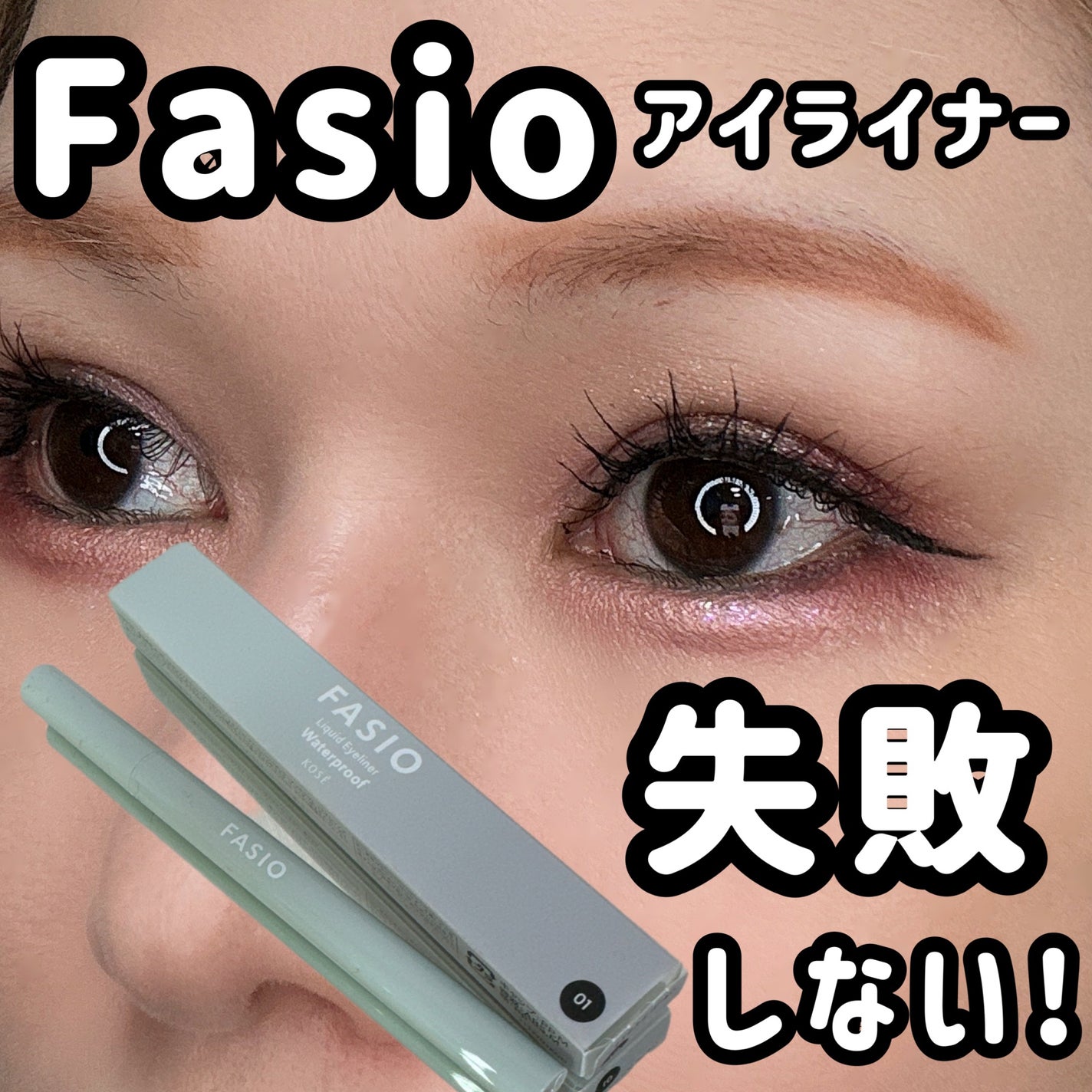 リキッド アイライナー | 01 ブラック FASIO | LIPS SHOPPING リキッド アイライナー | 01 ブラック FASIO | LIPS SHOPPING