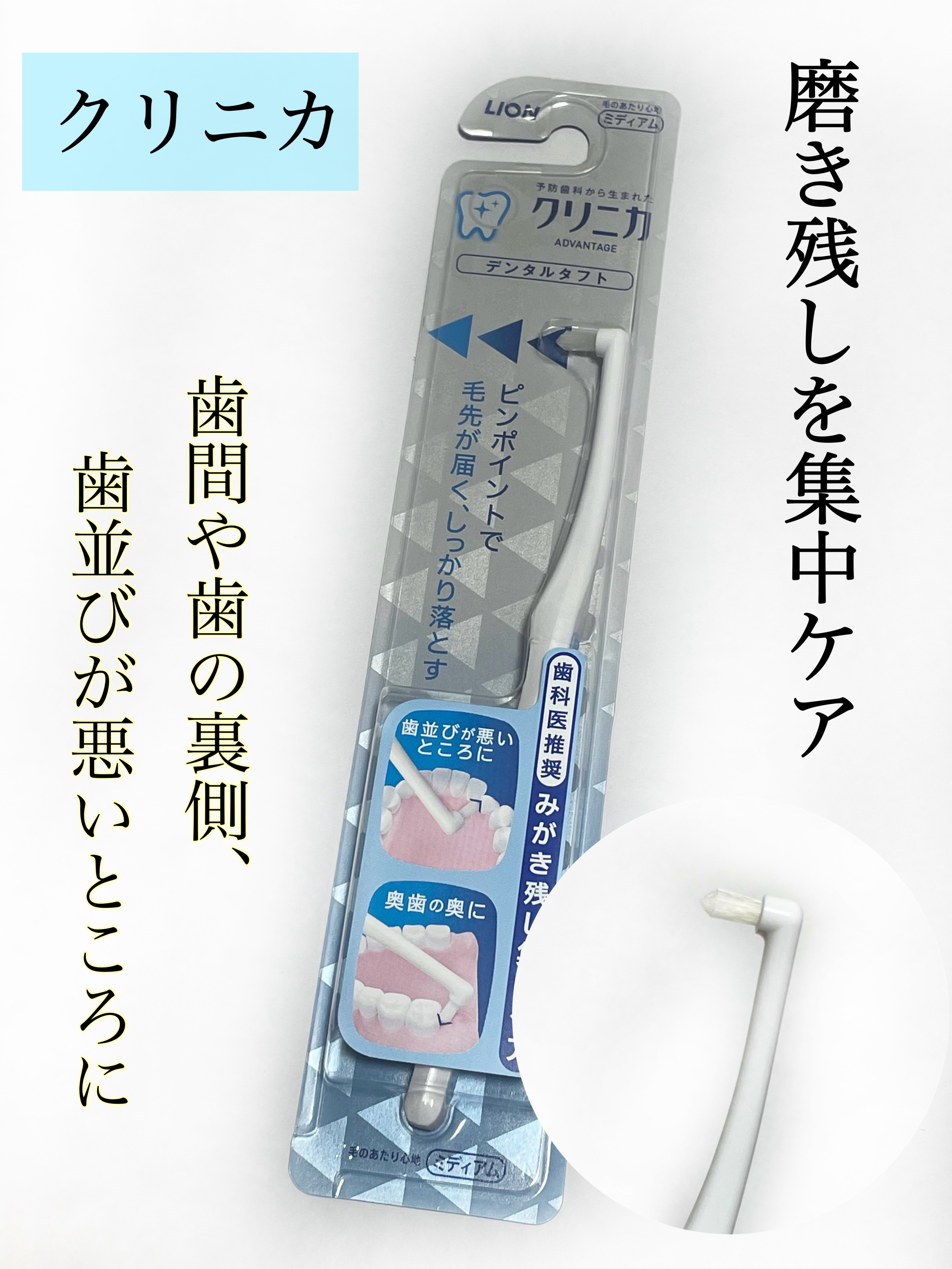 アドバンテージ デンタルタフト/クリニカ/歯ブラシを使ったクチコミ（1枚目）