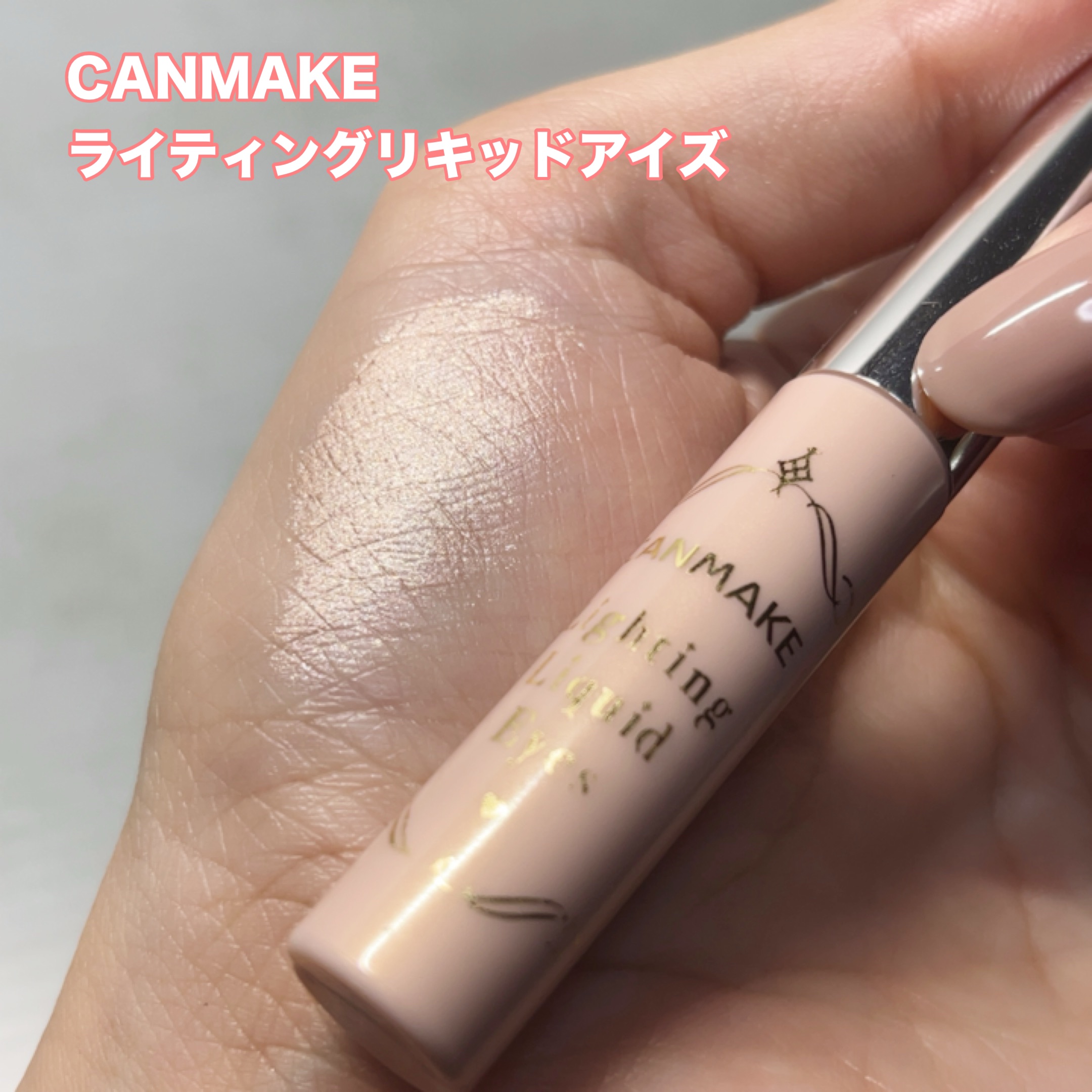 ライティングリキッドアイズ/キャンメイク/リキッドアイシャドウを使ったクチコミ（2枚目）