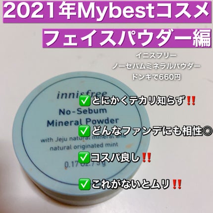 ノーセバム ミネラルパウダー N/innisfree/ルースパウダーを使ったクチコミ(1枚目)