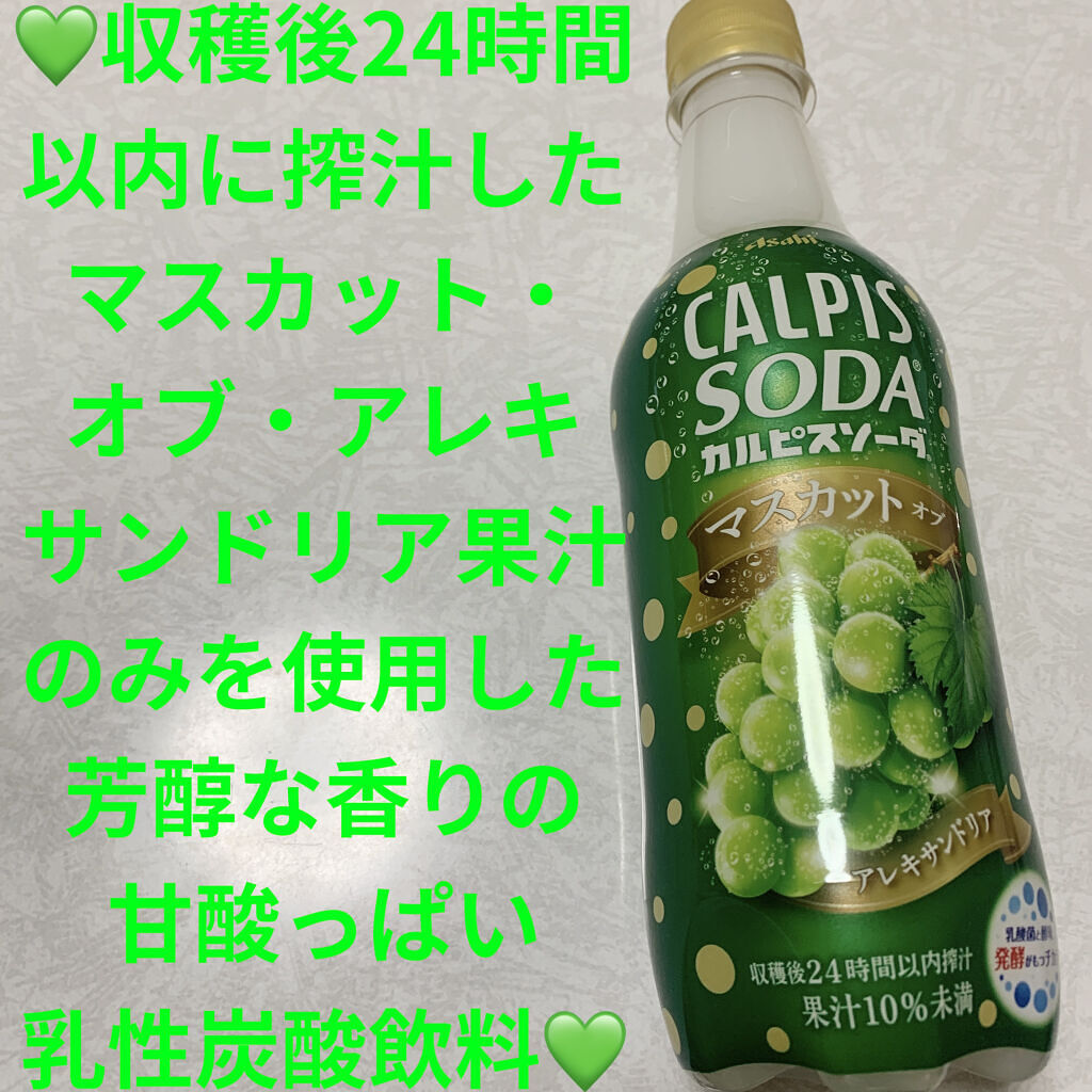 カルピスソーダ　マスカット・オブ・アレキサンドリア/カルピス/ドリンクを使ったクチコミ（1枚目）