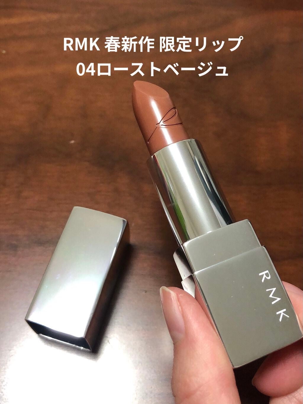 ザ ベージュライブラリー リップスティック/RMK/口紅を使ったクチコミ(1枚目)