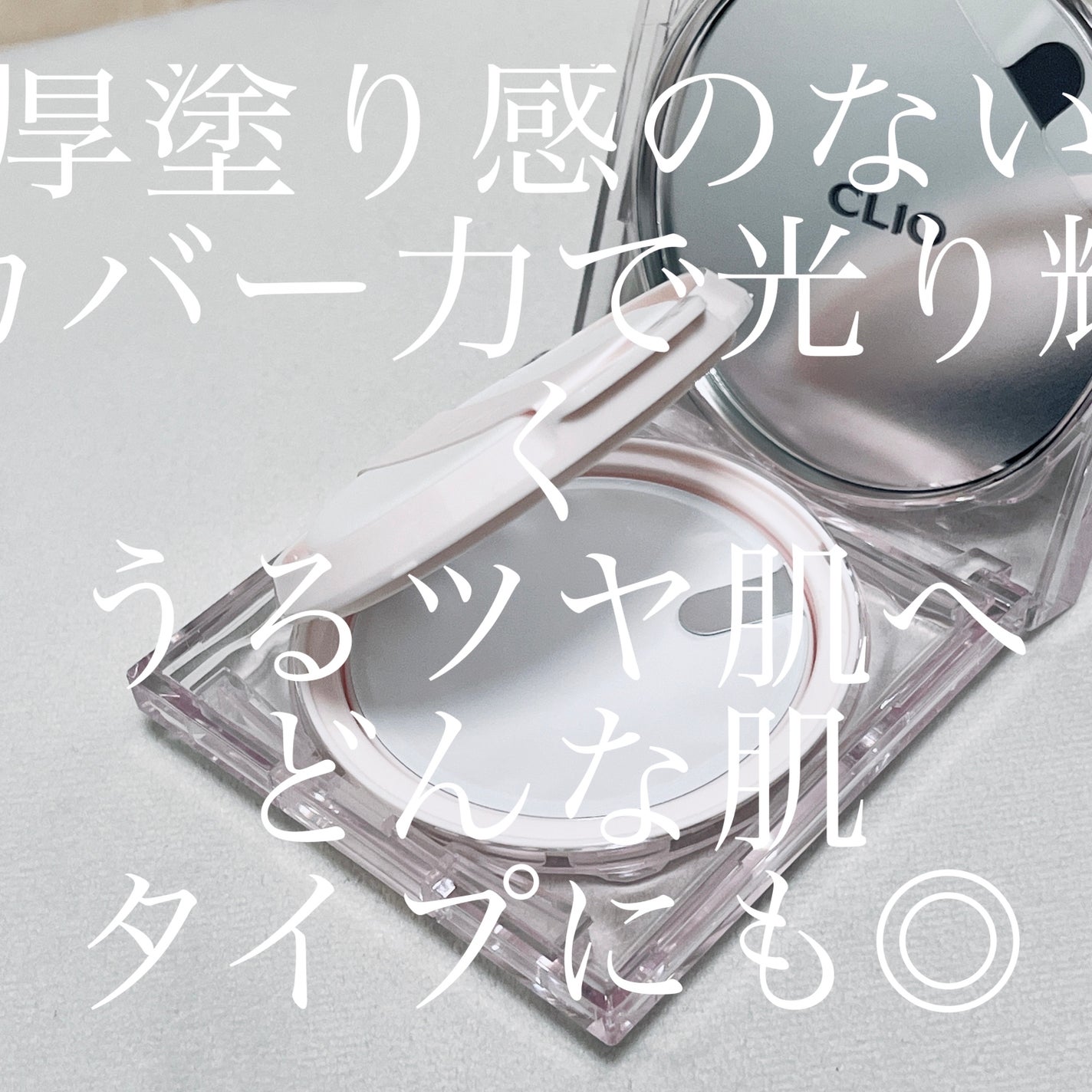 キル カバー ハイ グロウ クッション/CLIO/クッションファンデーションを使ったクチコミ(3枚目)