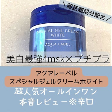 ＼ 最強美白成分4msk×プチプラってどうなの！？／
‧✧̣̥̇‧✦‧✧̣̥̇‧✦‧✧̣̥̇‧✦‧✧̣̥̇‧✦

資生堂 SHISEIDO
アクアレーベル Aqua Label
スペシャルジェルクリーム