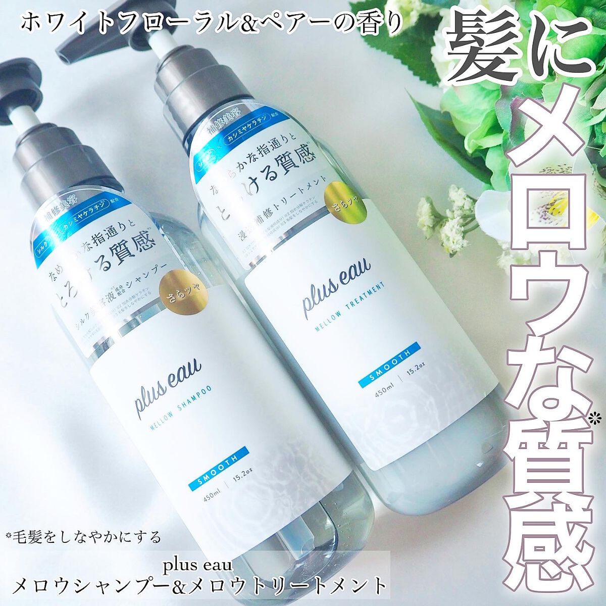 メロウシャンプー/メロウトリートメント/plus eau/市販シャンプーを使ったクチコミ(1枚目)