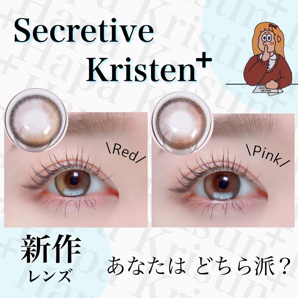 🤫💕
______________

 提供品レビュー
@hapakristin_jp 
 ______________

新色のSecretive Kristenは
赤系🤫!!

Red BrownとPink Brown、
裸眼暗め
