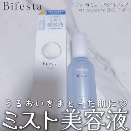アンプルミスト ブライトアップ/ビフェスタ/美容液を使ったクチコミ(1枚目)