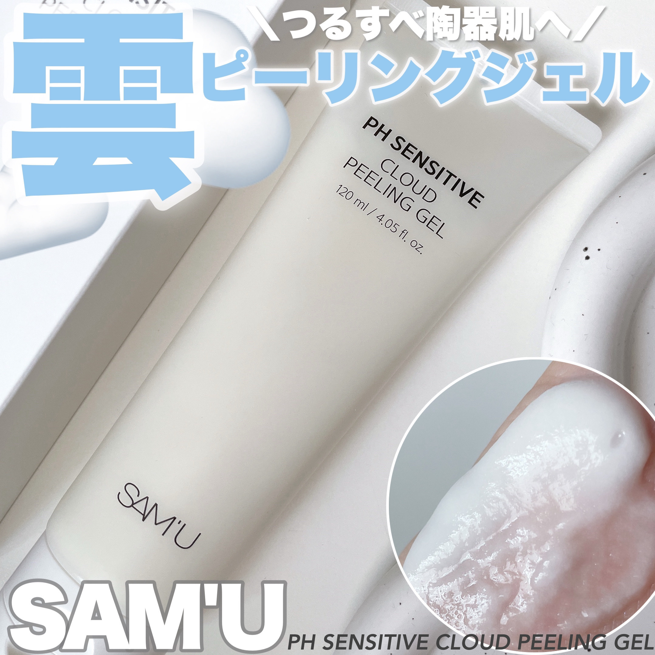 PHセンシティブクラウドピーリングジェル/SAM'U/ピーリングを使ったクチコミ（1枚目）