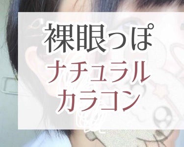 【ほぼ裸眼! ナチュラルうるうるカラコン👁】





☁　　☁　　☁　　☁　　☁　　☁　　☁

こんにちは👋
まおです. 今回はQoo10で"780円"で手に入れた
かっわい~カラコンをご紹介致します