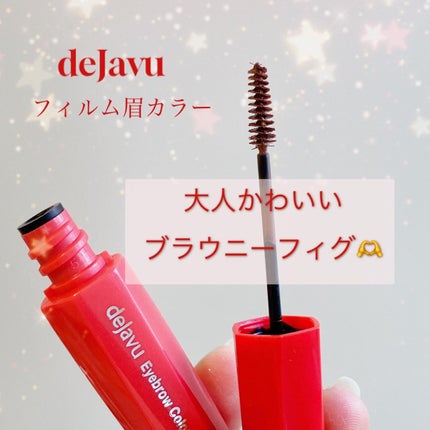 フィルム眉カラー/デジャヴュ/眉マスカラを使ったクチコミ(1枚目)