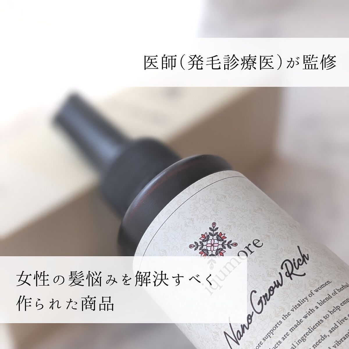 ナノグロウリッチ/iqumore/頭皮ローションを使ったクチコミ（2枚目）