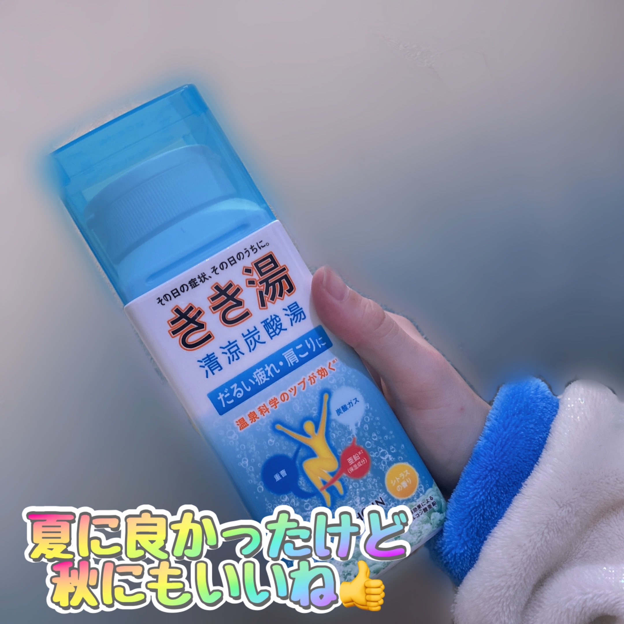 きき湯清涼炭酸湯 レモンの香り/きき湯/炭酸系入浴剤を使ったクチコミ（1枚目）