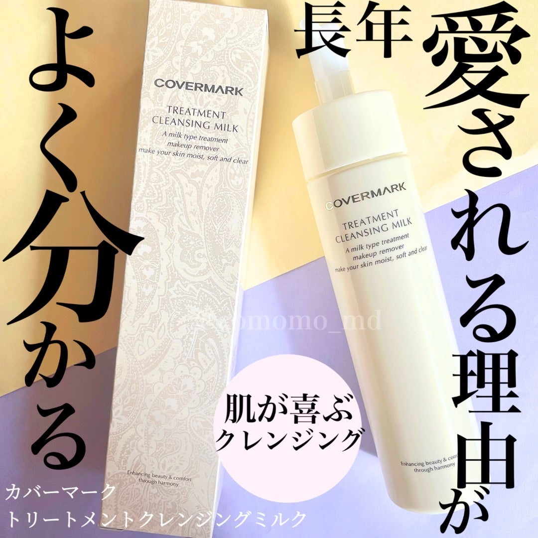 トリートメント クレンジング ミルク/COVERMARK/ミルククレンジングを使ったクチコミ(1枚目)