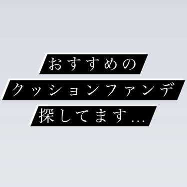 これはちょっとひとりごとみたいな投稿で…

1年ぶりの投稿です✌️
最近ファンデをまたクリオのキルカバー ファンウェアに戻したっていうところで
キルカバーはカバー力も高いし比較的ヨレにくい、そして安いか