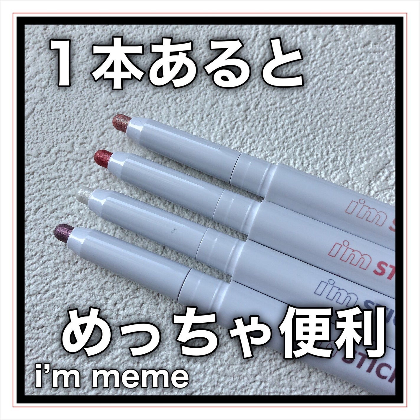 i'm Stick Shadow Glitterr/i’m meme/スティックアイシャドウを使ったクチコミ(1枚目)