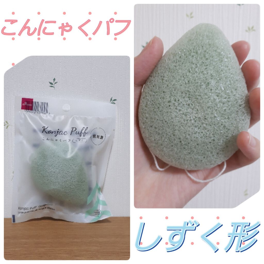 天然こんにゃくパフ/DAISO/その他スキンケアグッズを使ったクチコミ(1枚目)