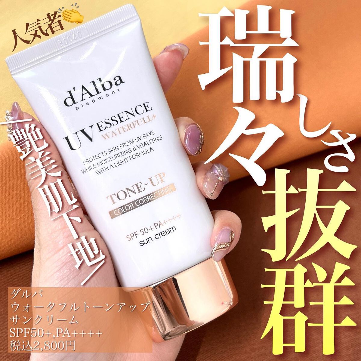 ウォータフルトーンアップサンクリーム/ダルバ/日焼け止めクリームを使ったクチコミ（1枚目）