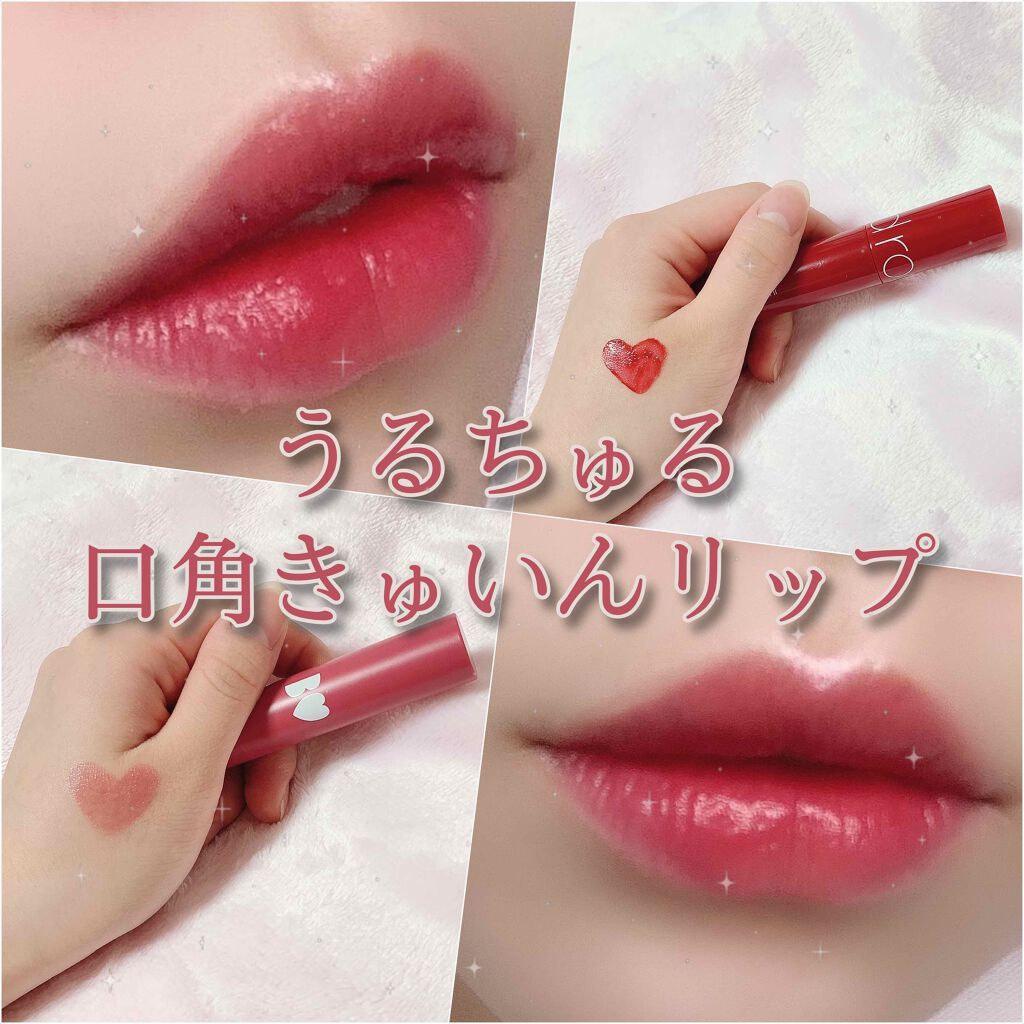 ジューシーラスティングティント/rom&nd/リップティントを使ったクチコミ（1枚目）