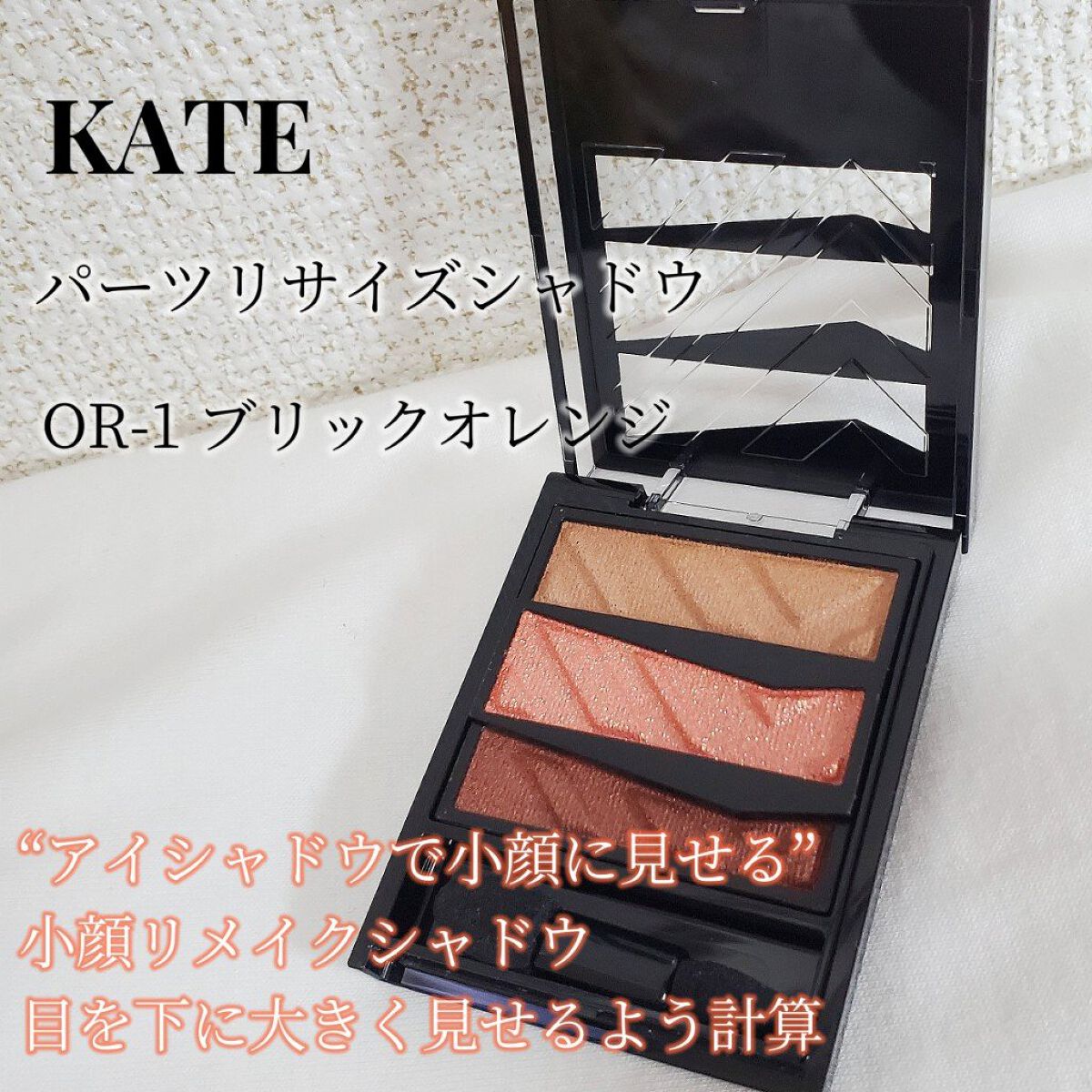 パーツリサイズシャドウ OR-1 ブリックオレンジ/KATE/アイシャドウパレットを使ったクチコミ（2枚目）