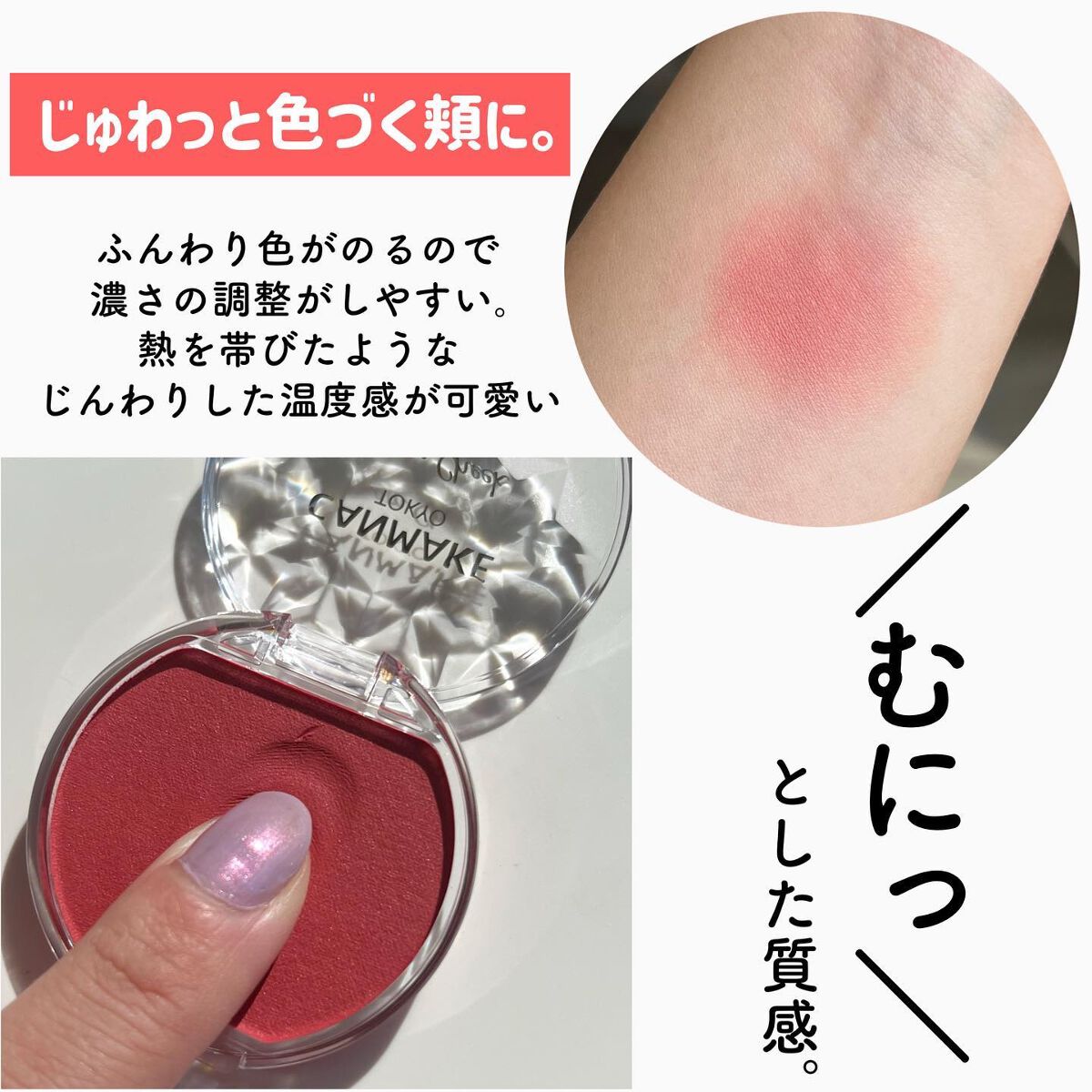 新色レビュー】クリームチーク（マットタイプ）｜キャンメイクの口コミ