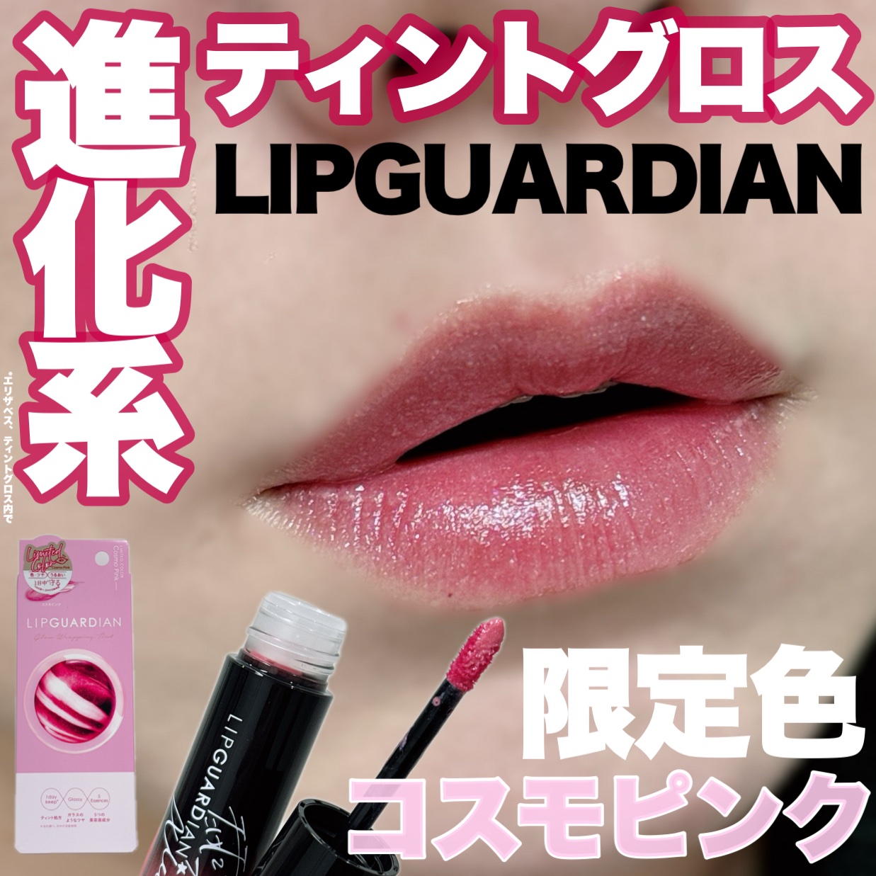 グロウラッピングティント/LIPGUARDIAN/リップティントを使ったクチコミ（1枚目）
