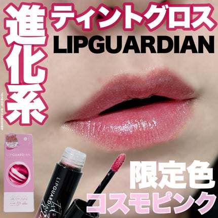 グロウラッピングティント/LIPGUARDIAN/リップティントを使ったクチコミ(1枚目)