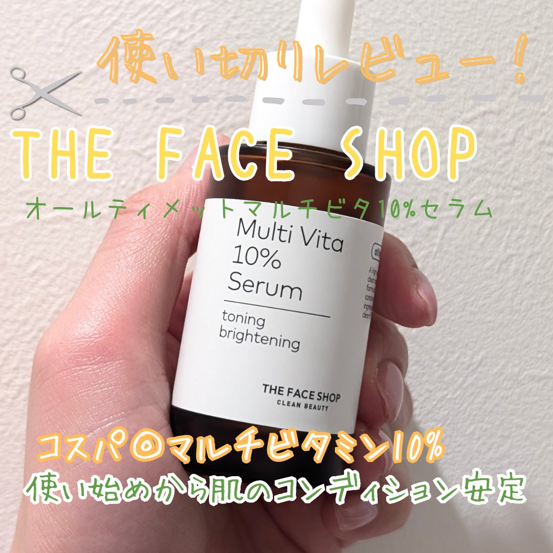 オールティメット マルチビタ10%セラム/THE FACE SHOP/美容液を使ったクチコミ（1枚目）