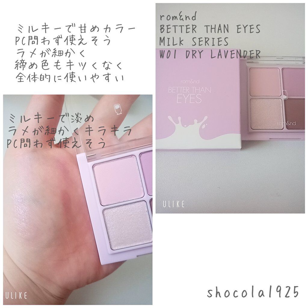ベターザンアイズ ミルクシリーズ/rom&nd/アイシャドウパレットを使ったクチコミ（3枚目）