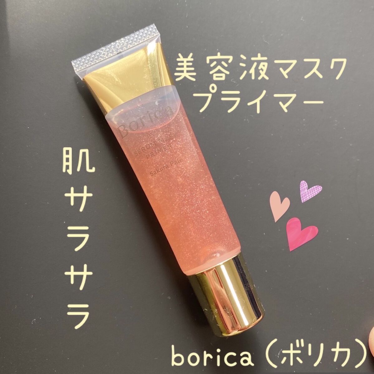 美容液マスクプライマー(シャンパン)/Borica/化粧下地を使ったクチコミ（1枚目）