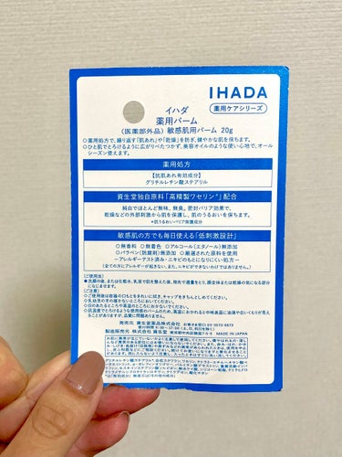 イハダ 薬用バーム【医薬部外品】/IHADA/フェイスバームを使ったクチコミ（4枚目）